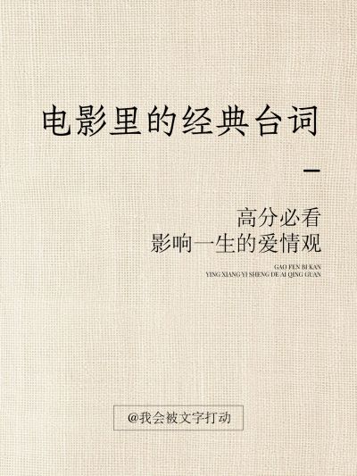 电影台词语录简约肌理背景小红书封面aigc