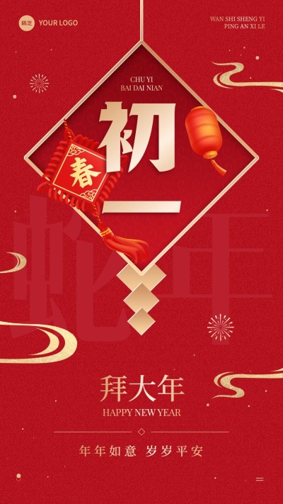 春节节日祝福正月初一喜庆感手机海报套装