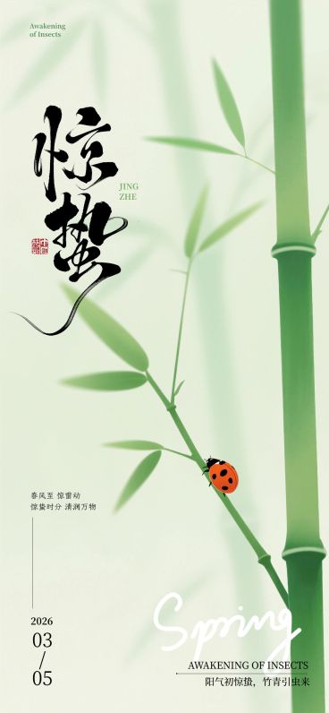 惊蛰节日祝福通用清新感全屏竖版海报预览效果