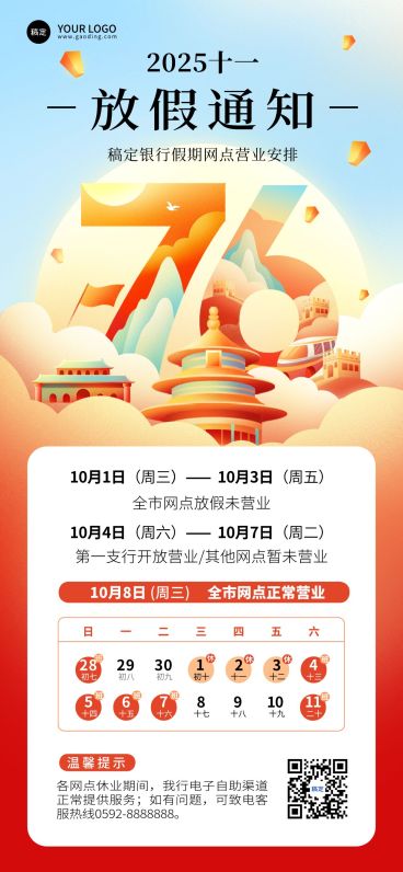 国庆节金融银行保险放假通知公告中国风全屏竖版海报预览效果