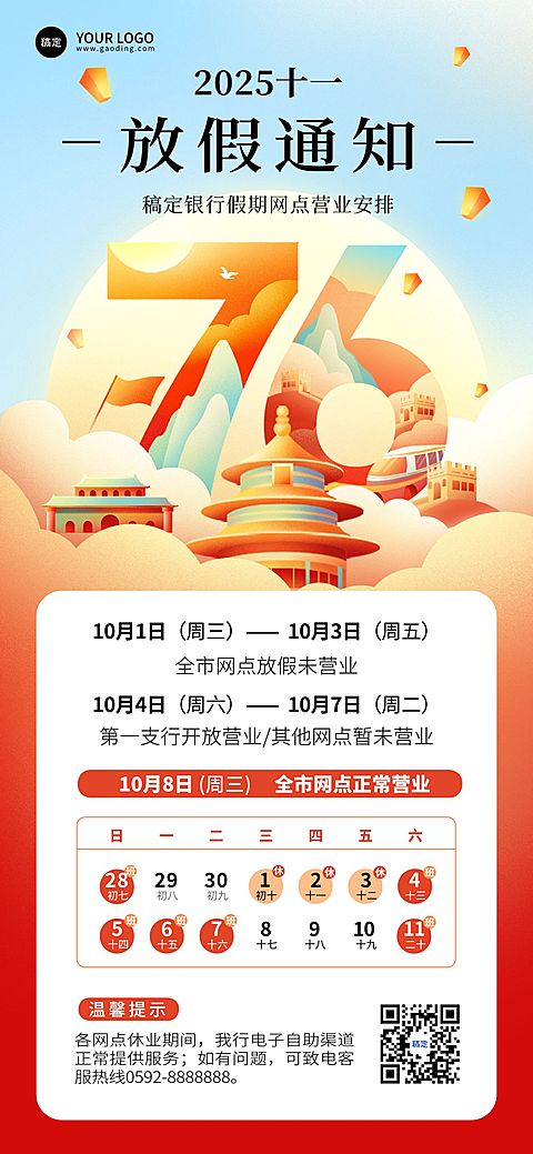 国庆节金融银行保险放假通知公告中国风全屏竖版海报
