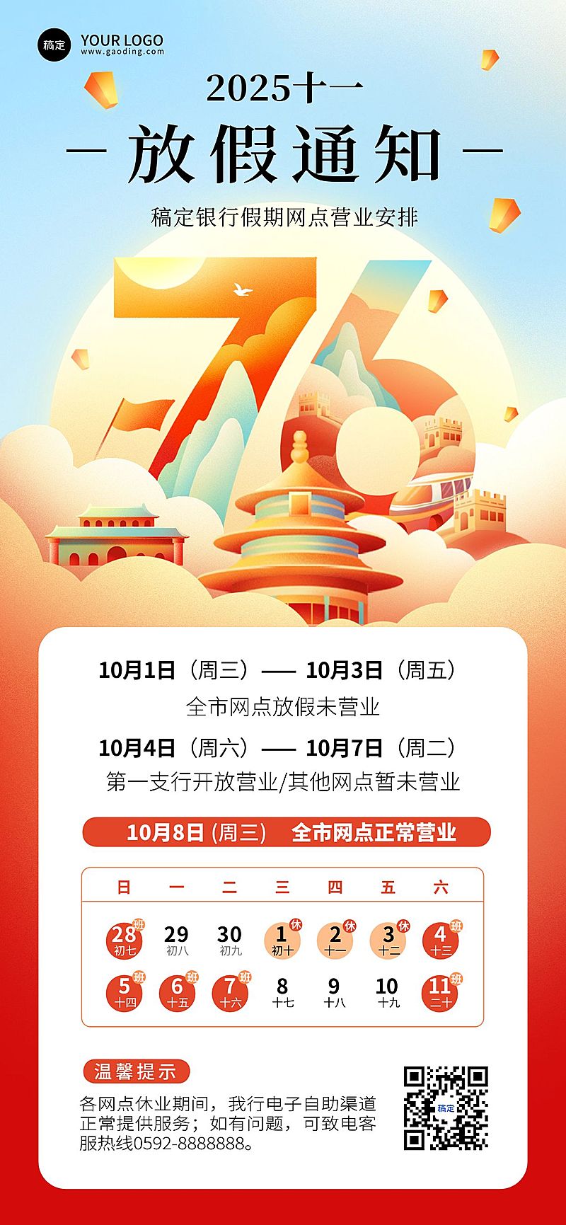 国庆节金融银行保险放假通知公告中国风全屏竖版海报