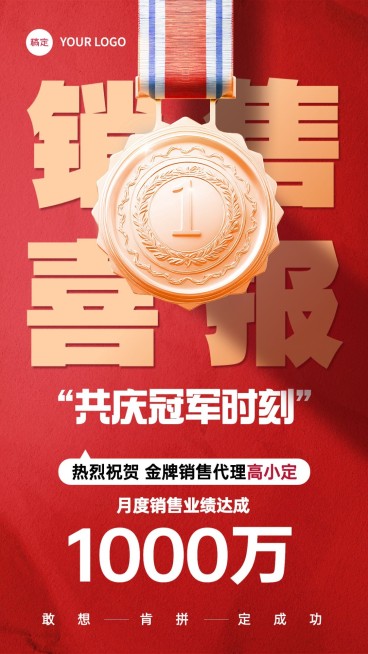 销售业绩表彰喜报贺报手机海报AIGC预览效果