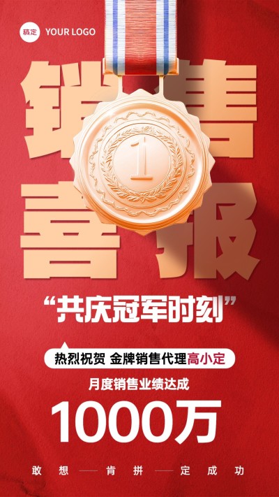 销售业绩表彰喜报贺报手机海报AIGC