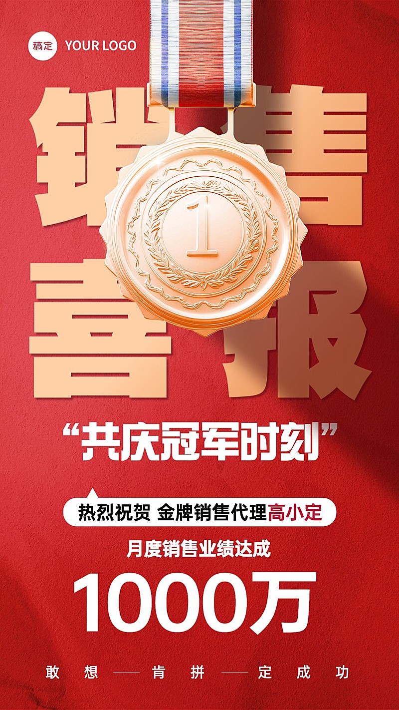 销售业绩表彰喜报贺报手机海报AIGC