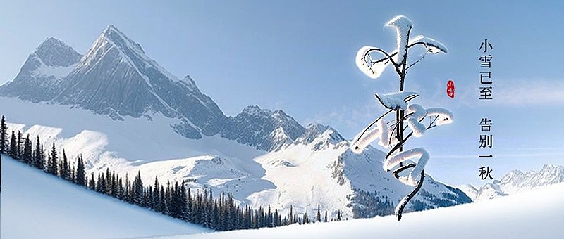 小雪节气祝福冬天公众号首图AIGC