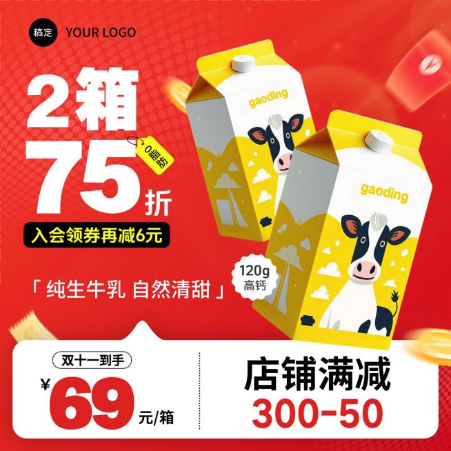 双11红色牛奶满减领券活动主图商品主图AIGC预览效果