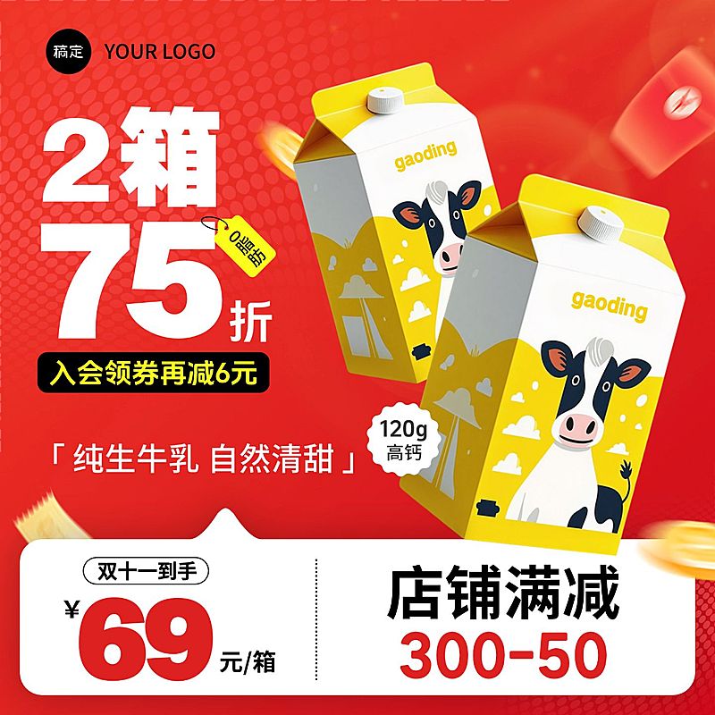 双11红色牛奶满减领券活动主图商品主图AIGC