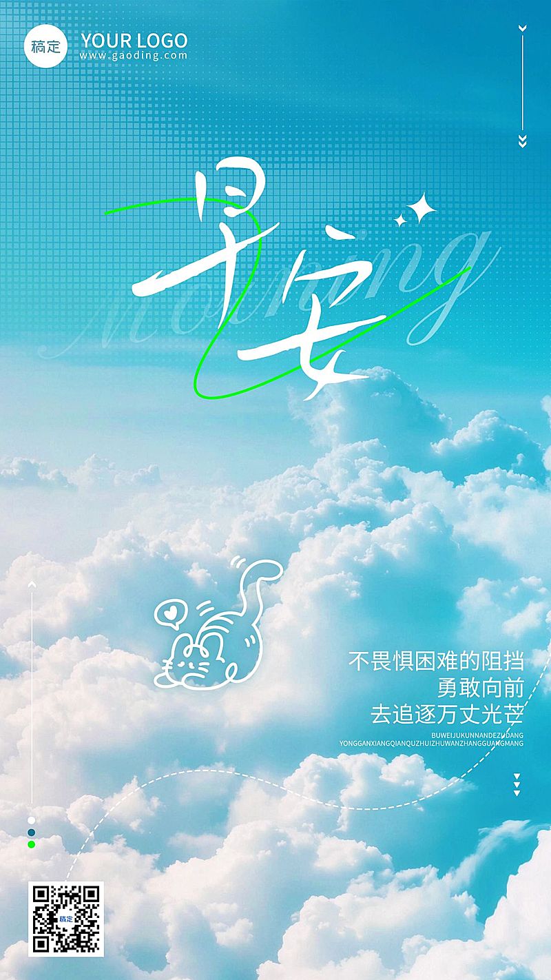 早安问候日签正能量语录竖版海报AIGC