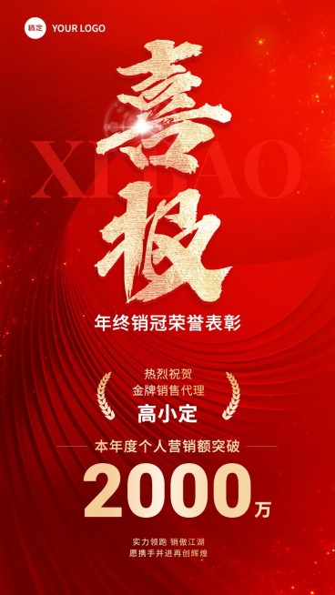 销售业绩表彰喜报贺报大字喜庆手机海报预览效果