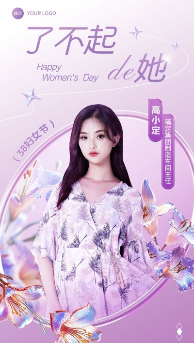 三八妇女节人物表彰宣传唯美感全屏竖版海报AIGC
