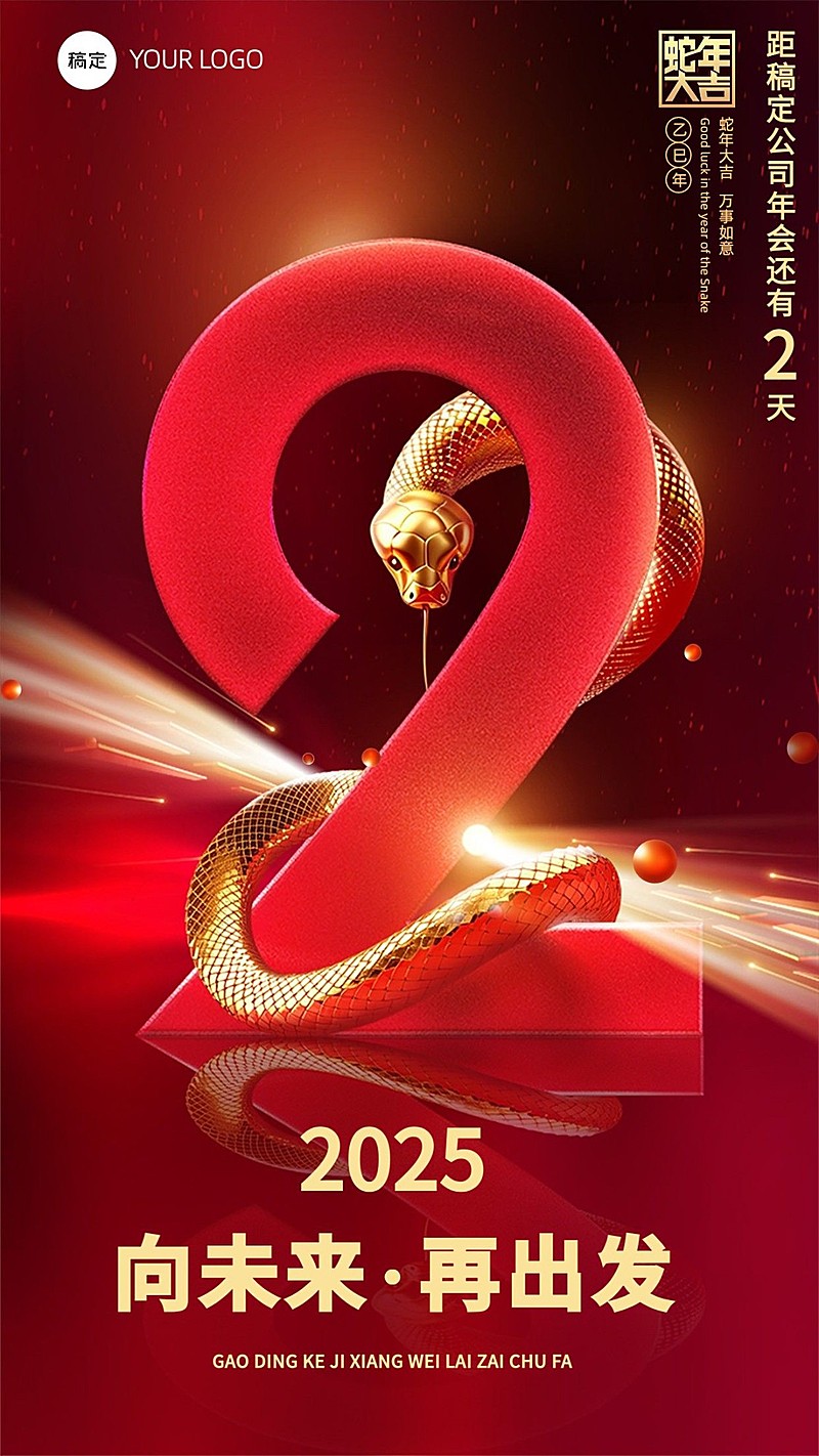商务红金企业年会倒计时海报套系