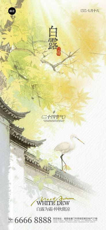 白露节气祝福清新感中式感全屏竖版海报AIGC预览效果