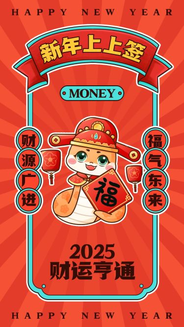 春节新年祝福手机海报