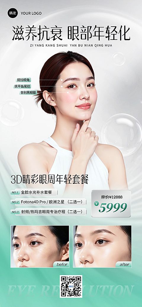 美业清新感绿色系医美美业眼部年轻化营销宣传海报