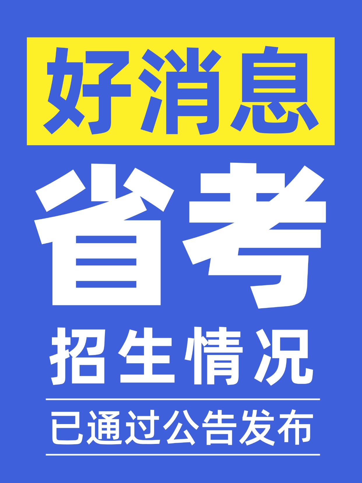 体制内公务员考试通知公告小红书封面