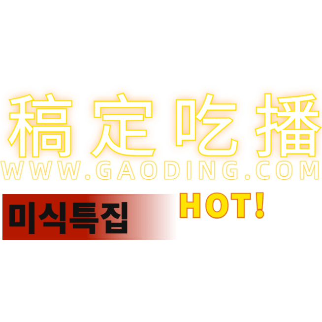 热门爆款字幕风格吃播标题文字预览效果