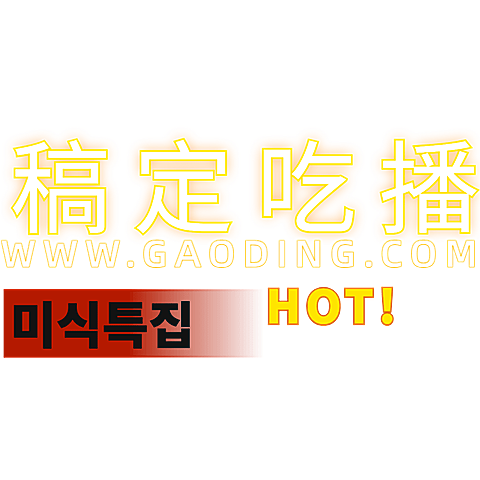热门爆款字幕风格吃播标题文字