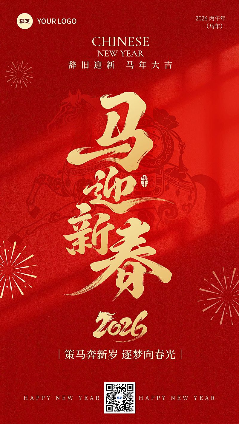 马年春节喜庆感节日祝福通用竖版海报