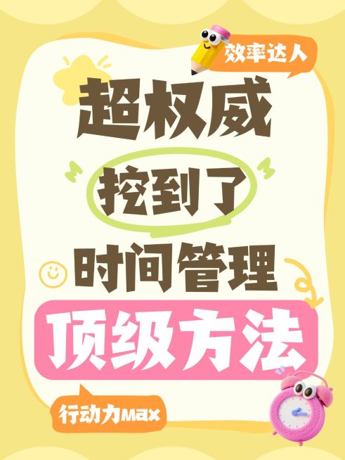 知识付费时间管理方法分享大字小红书封面预览效果