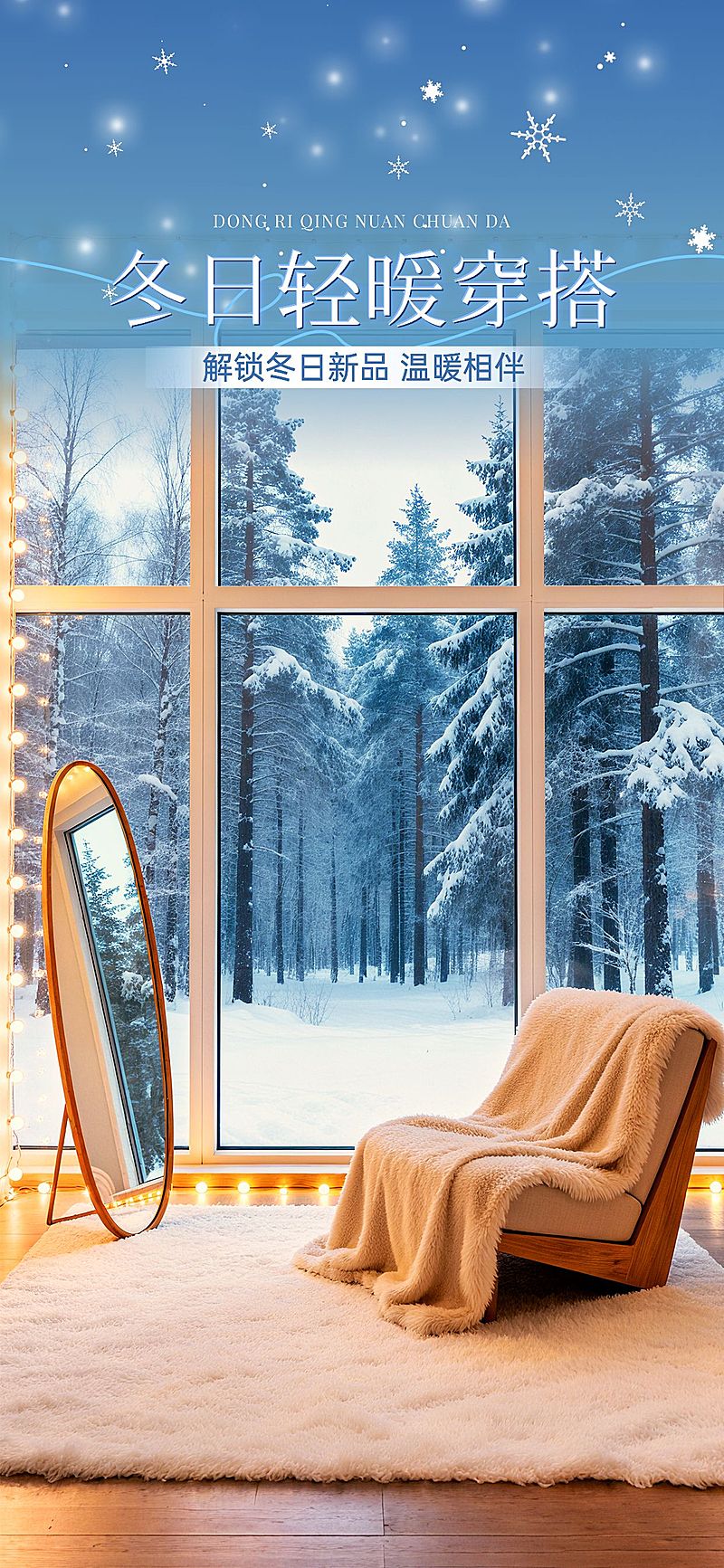 冬天实景感冬日家居直播背景AIGC