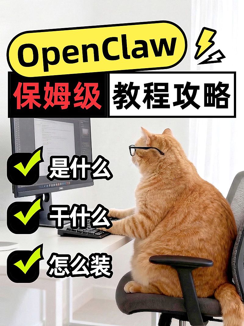 Openclaw保姆级教程攻略分享大字小红书封面