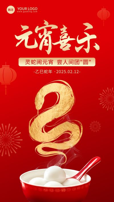 元宵节节日祝福毛笔国风生肖全屏竖版海报AIGC