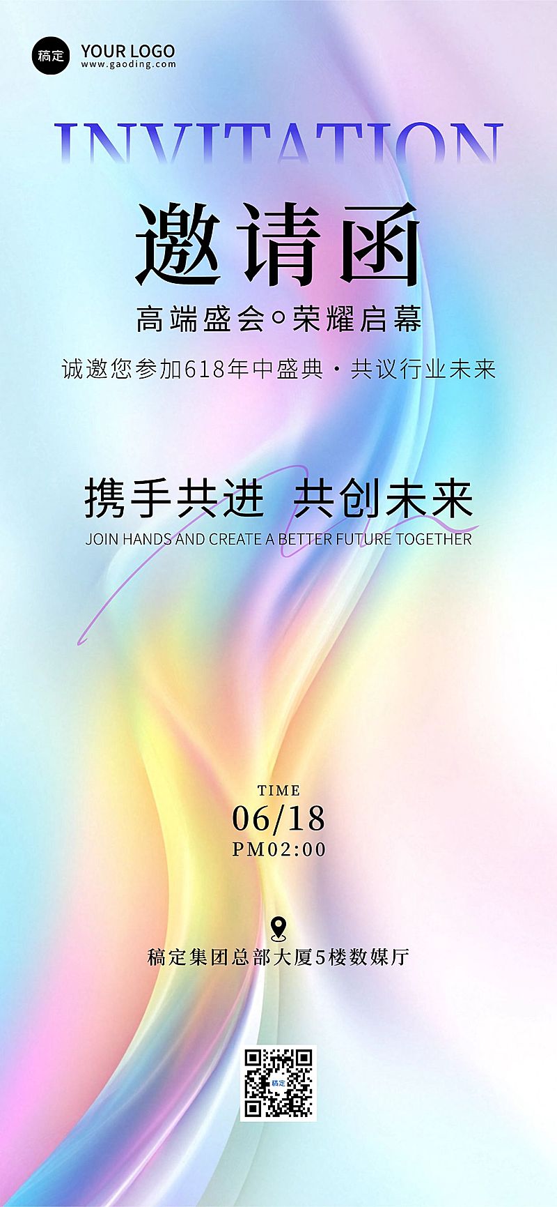 企业炫彩会议活动邀请函