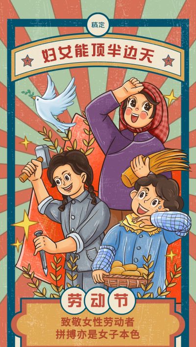 劳动节节日祝福女性劳动者复古标准插画全屏海报AIGC