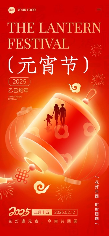 元宵节节日祝福喜庆感全屏竖版海报预览效果