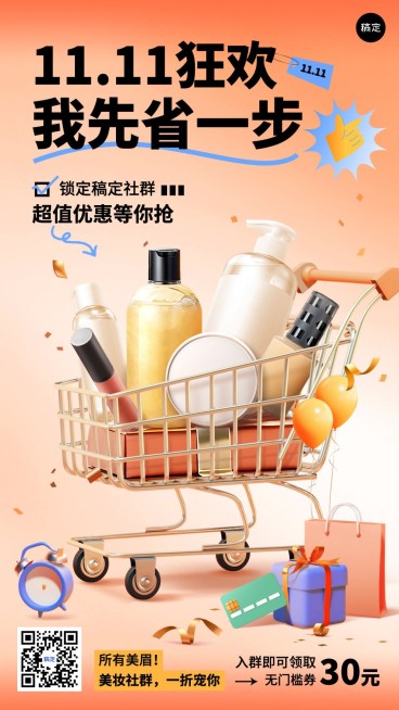 双十一大促美容美妆节点营销社群活动促销购物车手机海报预览效果