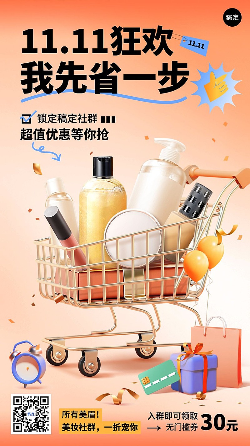 双十一大促美容美妆节点营销社群活动促销购物车手机海报