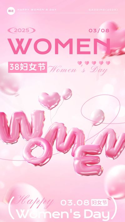 三八妇女节女神节节日祝福毛绒浪漫感全屏竖版海报AIGC
