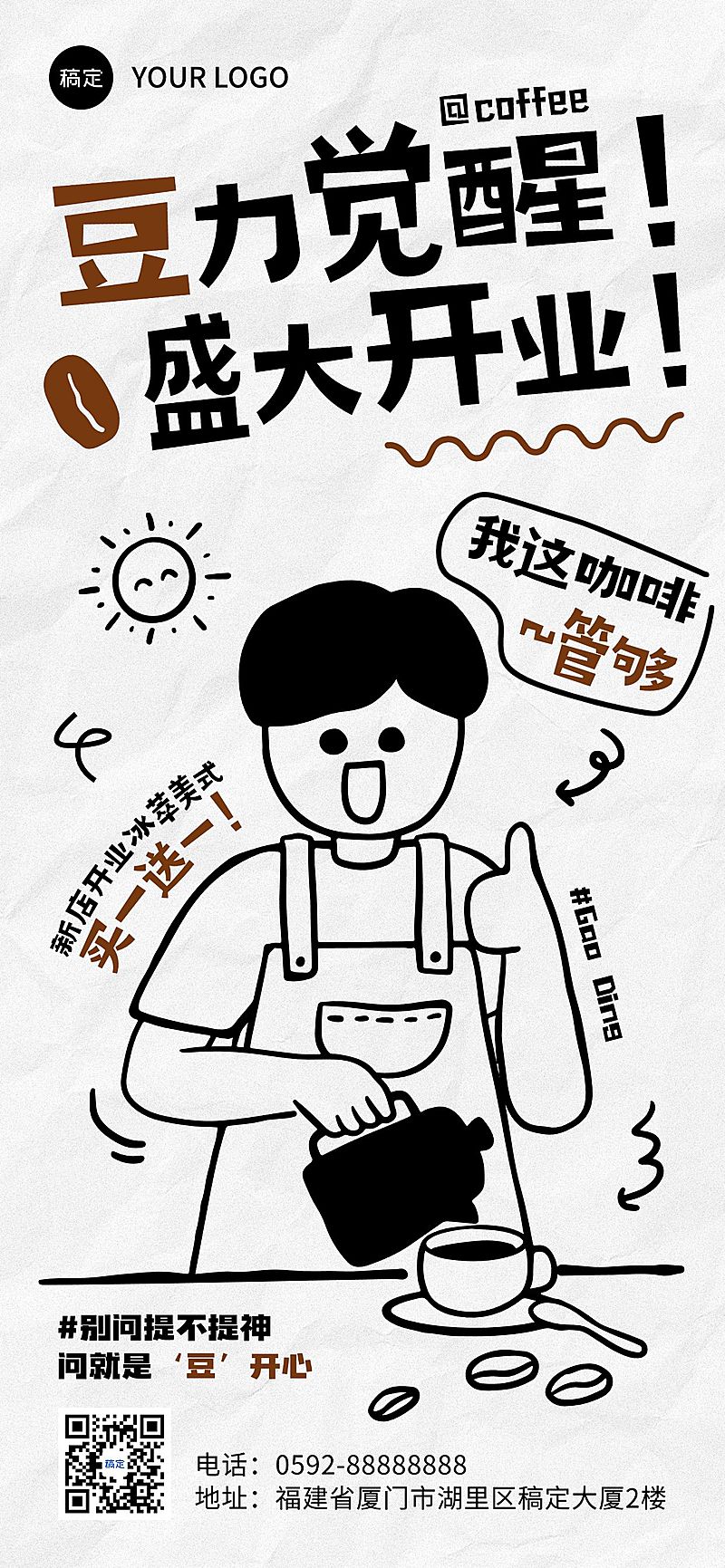 咖啡店开业趣味涂鸦开业大吉促销全屏海报AIGC