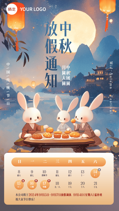 中秋节放假通知卡通插画套装手机海报AIGC
