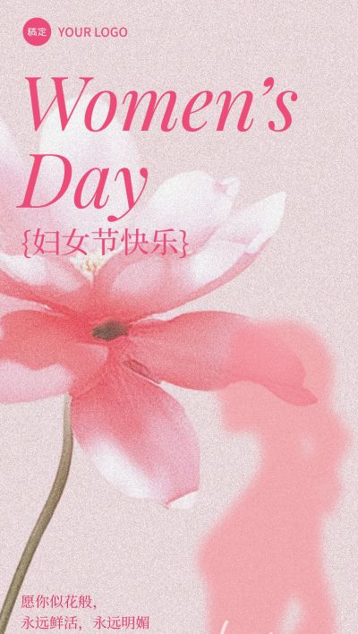三八妇女节女神女王节节日祝福温馨唯美全屏竖版海报AIGC