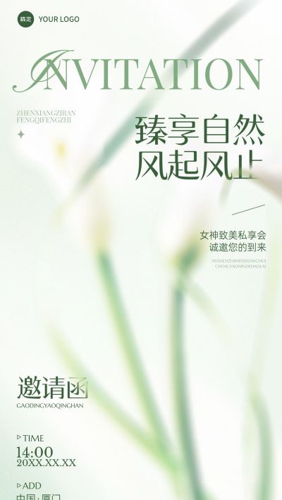 美业美学会议活动邀请函简约实景全屏竖版海报