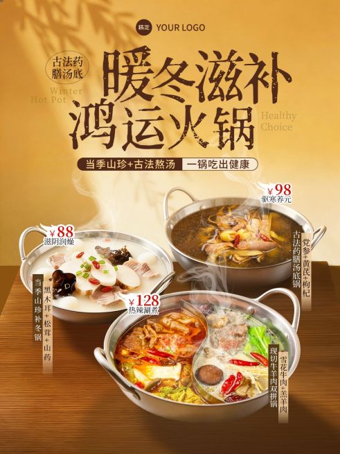 美食餐饮行业黄色系补冬火锅竖版海报预览效果