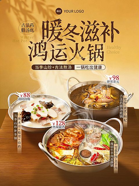 美食餐饮行业黄色系补冬火锅竖版海报