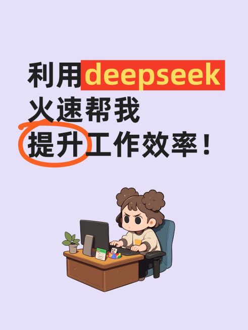 爆款吸睛大字deepseek插画元素小红书封面aigc预览效果