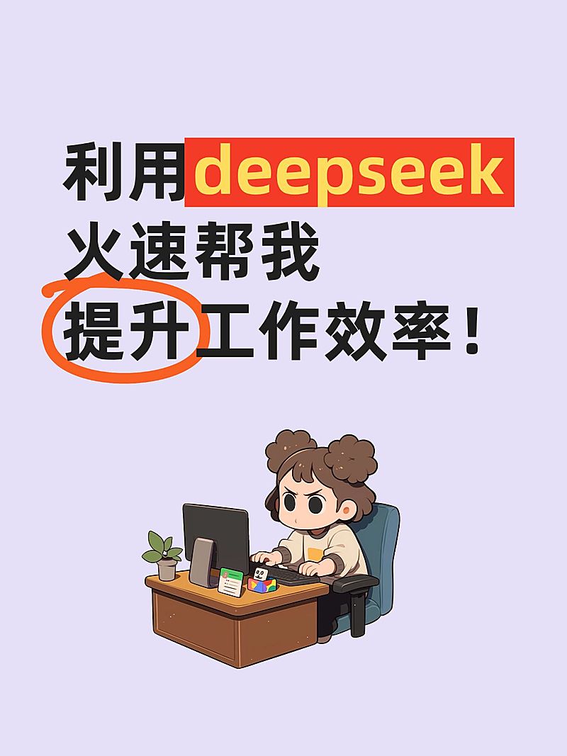 爆款吸睛大字deepseek插画元素小红书封面aigc
