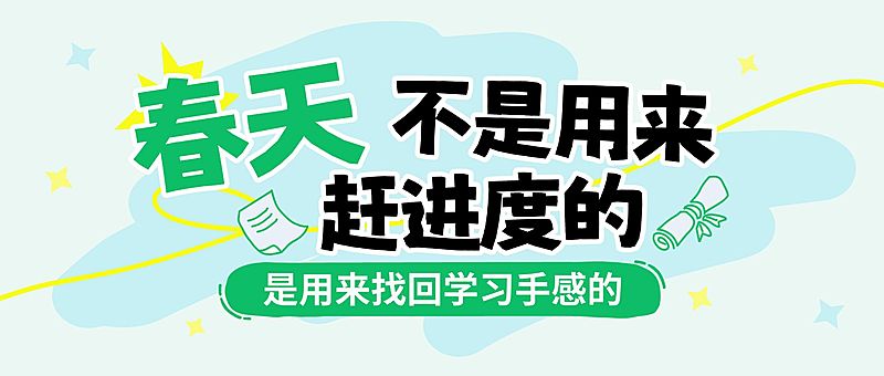 教育开学季春季营销公众号封面首图