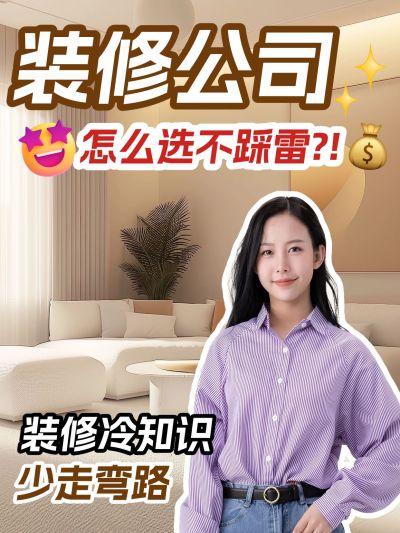 家居装修攻略指南花字小红书封面aigc