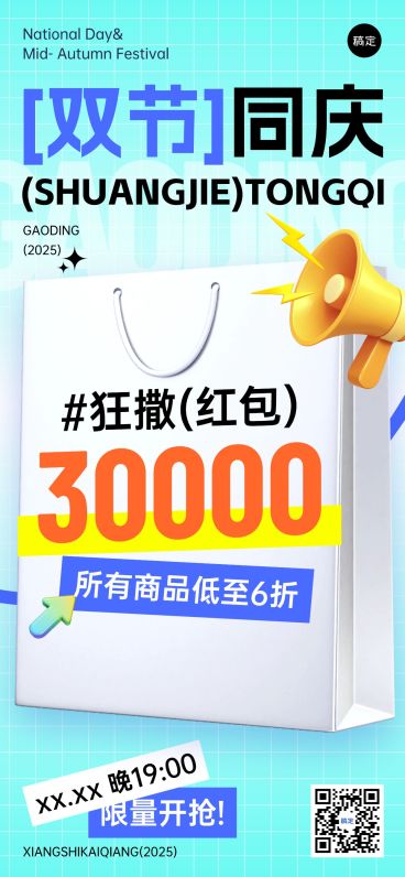 中秋国庆双节营销购物袋大字创意趣味感全屏竖版海报AIGC预览效果