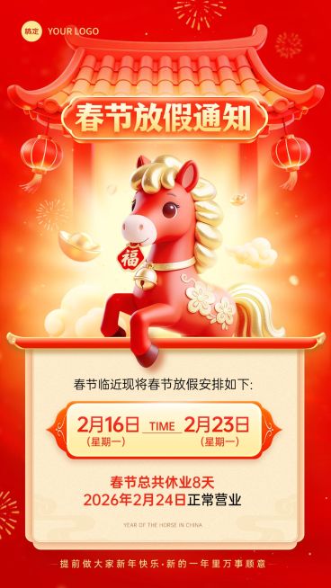 春节放假通知通用喜庆感手机海报预览效果