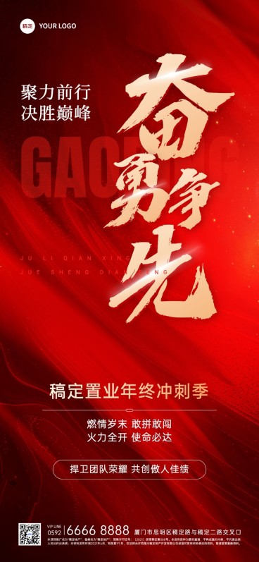 房地产年终业绩冲刺激励正能量全屏竖版海报预览效果