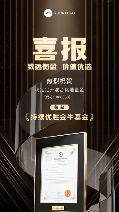 喜报荣誉证书黑金地产获资质全屏海报AIGC