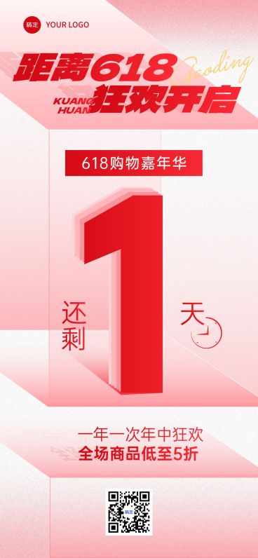 618年中大促红色活动倒计时全屏海报预览效果