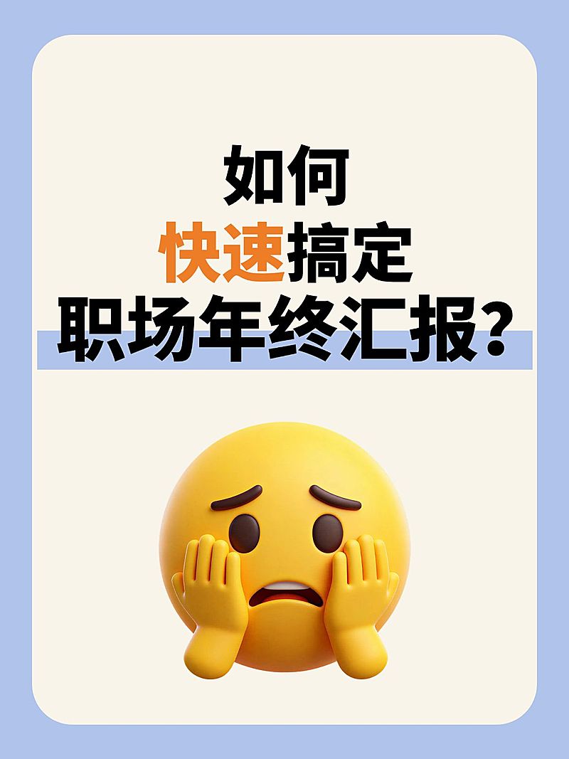 知识付费职场年终报告撰写指南大字小红书封面