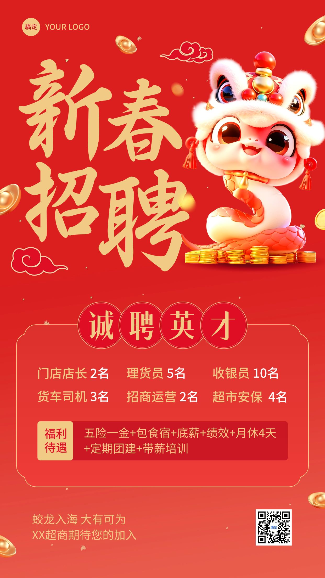 新春招聘宣传手机海报
